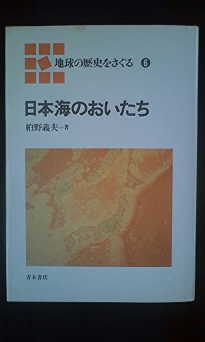 キンドル 無料電子書籍 日本海のおいたち (地球の歴史をさぐる) バイ