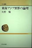 東南アジア世界の論理 (中公叢書)