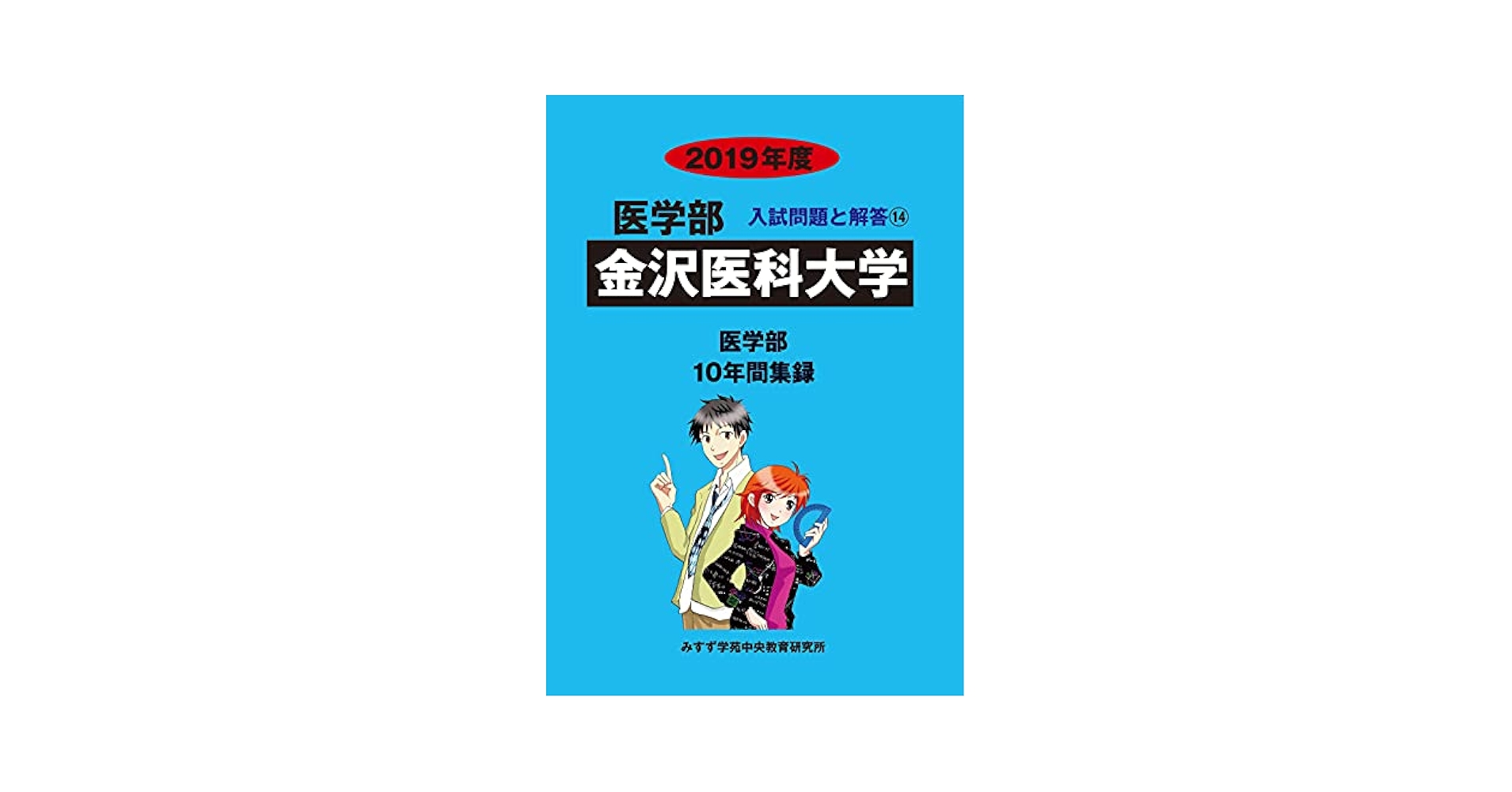 金沢医科大学 (2019年度) (医学部入試問題と解答 14) | みすず