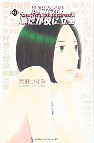 逃げるは恥だが役に立つ(8) (講談社コミックスキス) | 海野 つなみ |本