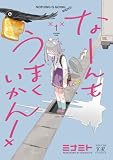 なーんもうまくいかん！　１巻 (まんがタイムＫＲコミックス)