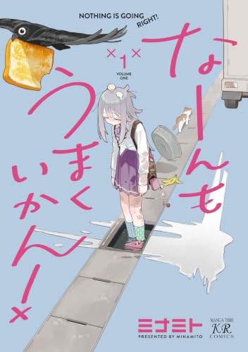 なーんもうまくいかん! 1巻