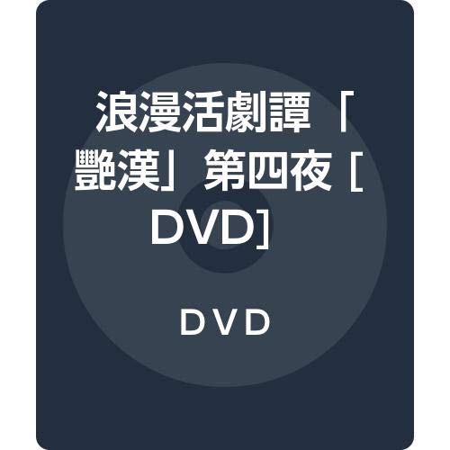 浪漫活劇譚第四夜