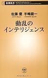 動乱のインテリジェンス (新潮新書) 動乱のインテリジェンス (新潮新書)