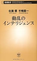 Intelligence of upheaval (Mass Market Books) (2012) ISBN: 4106104938 [Japanese Import] 4106104938 Book Cover