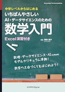 いちばんやさしいAI・データサイエンスのための数学入門　中学レベルからはじめる
