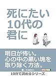 死にたい10代の君に。10分で読めるシリーズ