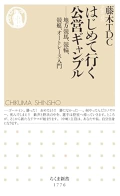 はじめて行く公営ギャンブル　――地方競馬、競輪、競艇、オートレース入門 (ちくま新書 １７７６)