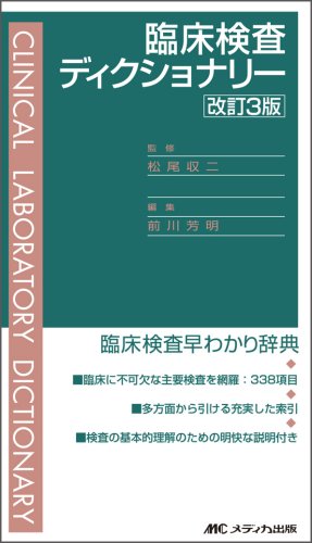 無料電子書籍 おすすめ 臨床検査ディクショナリー バイ