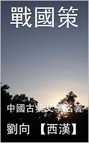 戰國策: 中國古典文學名著 (Traditional Chinese Edition)
