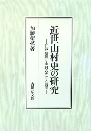 近世山村史の研究―江戸地廻り山村の成立と展開