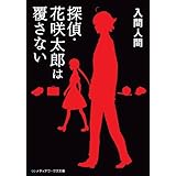 探偵・花咲太郎は覆さない (メディアワークス文庫)