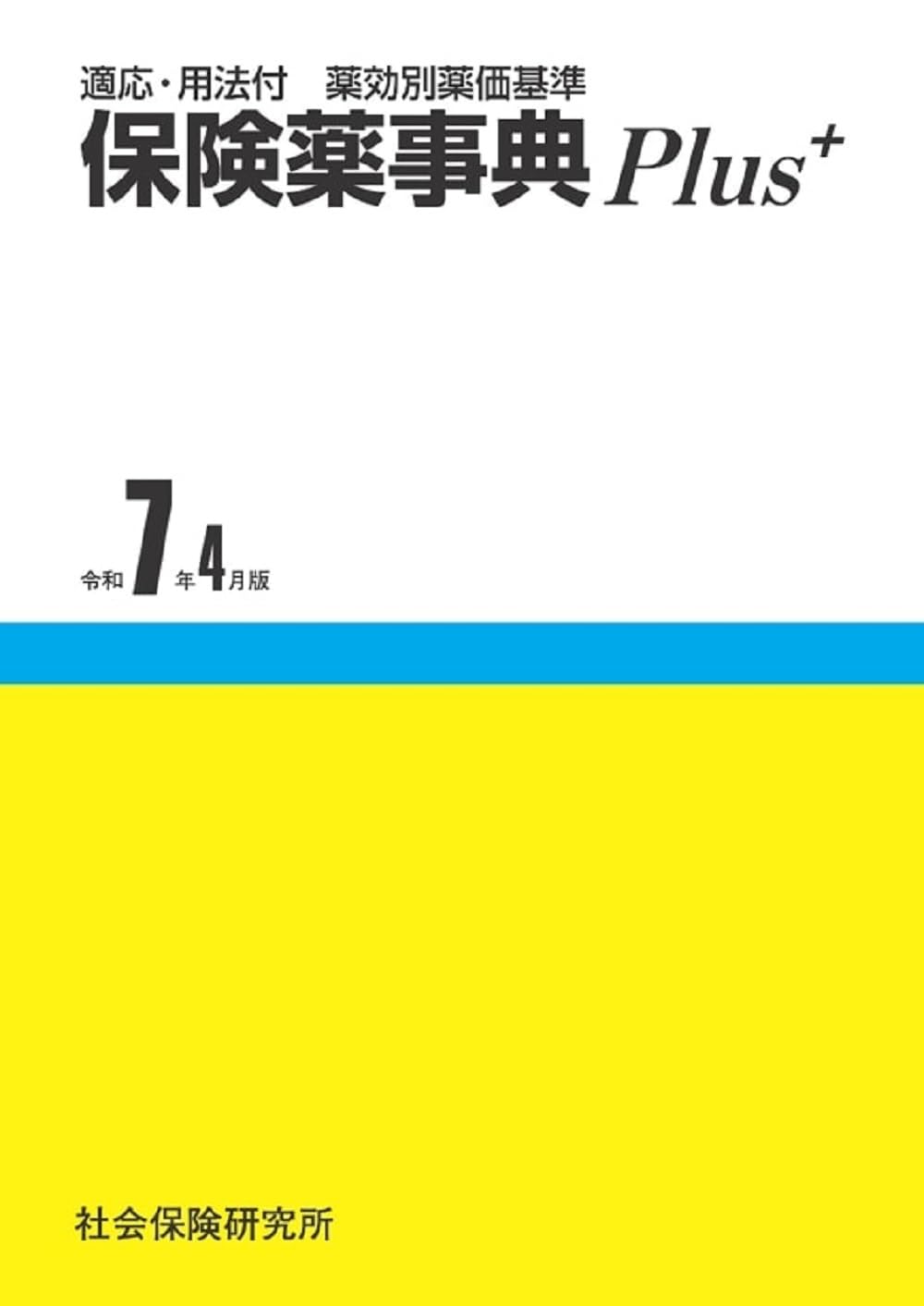保険薬事典Ｐｌｕｓ＋ 適応・用法付　薬効別薬価基準 令和４年４月版 適応・用法付 薬効別薬価基準 保険薬事典Plus＋ 令和7年4月版