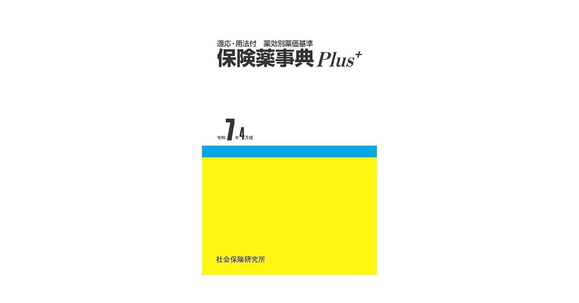保険薬事典Ｐｌｕｓ＋ 薬効別薬価基準 平成２４年４月版 /じほう/薬業研究会（単行本） 適応・用法付 薬効別薬価基準 保険薬事典Plus＋ 令和7年4月版