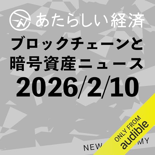 あたらしい経済 2026年2月10日 ブロックチェーン・仮想通貨ニュース