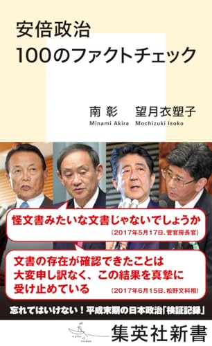 安倍政治 100のファクトチェック (集英社新書)
