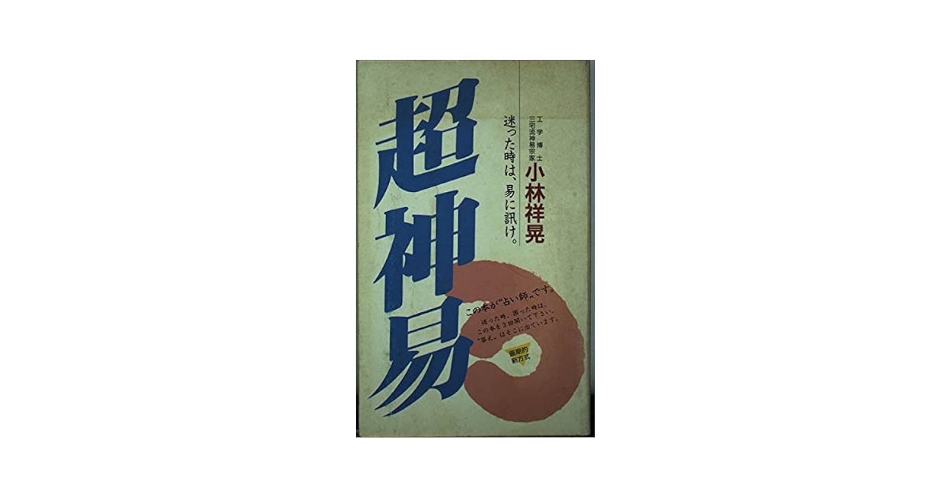 【中古】 超神易 迷った時は、易に訊け。/廣済堂出版/小林祥晃 超神易―迷った時は、易に訊け。 (広済堂ブックス) (廣済堂