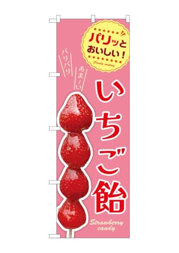 Amazon | のぼり旗 いちご飴 のぼり 看板 ポスター NDNN_54528 | 店舗