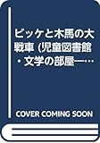 ビッケと木馬の大戦車 (バイキングのビッケ 4)
