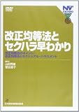改正均等法とセクハラ早わかり(DVD50分) 性差のない組織の必須知識