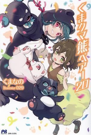 くまべあー くま クマ 熊 ベアー20.5 | PASH!ブックス&文庫