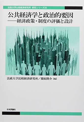 公共経済学と政治的要因 経済政策・制度の評価と設計 (法政大学比較経済研究所 研究シリーズ)