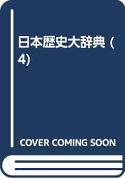 日本古代史大辞典 日本古代史大辞典 / | 歴史・考古学専門書店 六一書房