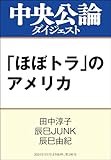 「ほぼトラ」のアメリカ (中央公論ダイジェスト)