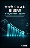 副業会社員のクラウドコスト削減術: 月 ¥10,000 → ¥800 に下げて 利益 95%