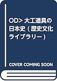 大工道具の日本史 (歴史文化ライブラリー〔オンデマンド版〕182)