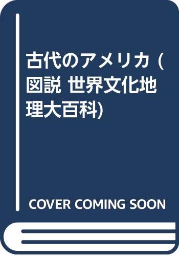 古代のアメリカ (図説世界文化地理大百科)