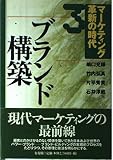 マーケティング革新の時代 ブランド構築 (3)
