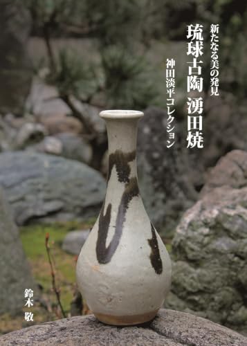 琉球古陶 湧田焼: 新たなる美の発見
