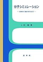 Bunshi shimyureÌ„shon : Kotenkei kara ryoÌ„shikei shuhoÌ„ made 4785315342 Book Cover