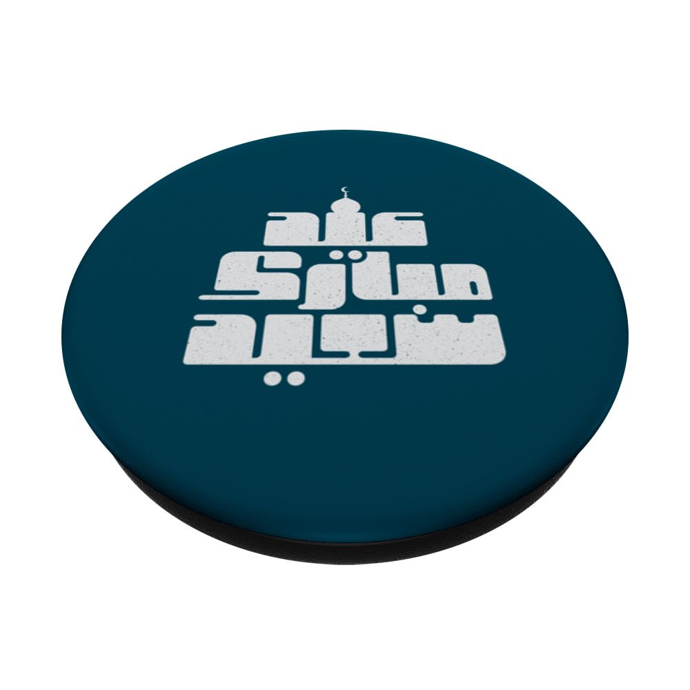 Happy Eid Al Fitr, Ramadan Ramadhan Eid Al Adha Muslim Islam PopSockets Swappable PopGrip, Black - Image 2