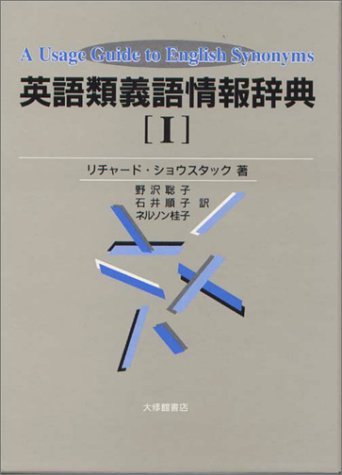 英語類義語情報辞典 1