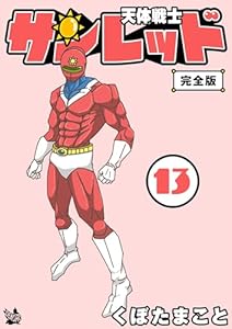 天体戦士サンレッド 13巻 完全版 天体戦士サンレッド 完全版