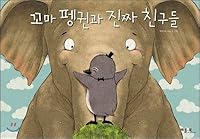 Little Penguins and real friends 8984889202 Book Cover