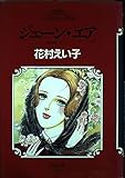 ジェーン・エア (マンガ世界の文学 4)