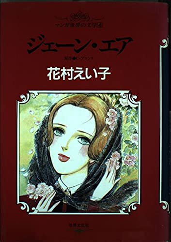 ジェーン・エア (マンガ世界の文学 4)の詳細を見る