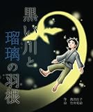 黒い川と瑠璃の羽根
