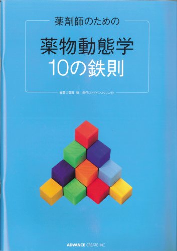 薬剤師のための『薬物動態学10の鉄則』 (薬剤師のための書籍) | 菅野彊