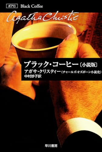 ブラック・コーヒー (小説版) (ハヤカワ文庫―クリスティー文庫)