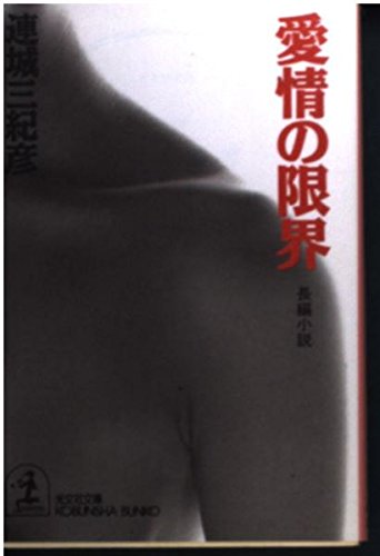 愛情の限界 (光文社文庫 れ 3-2)