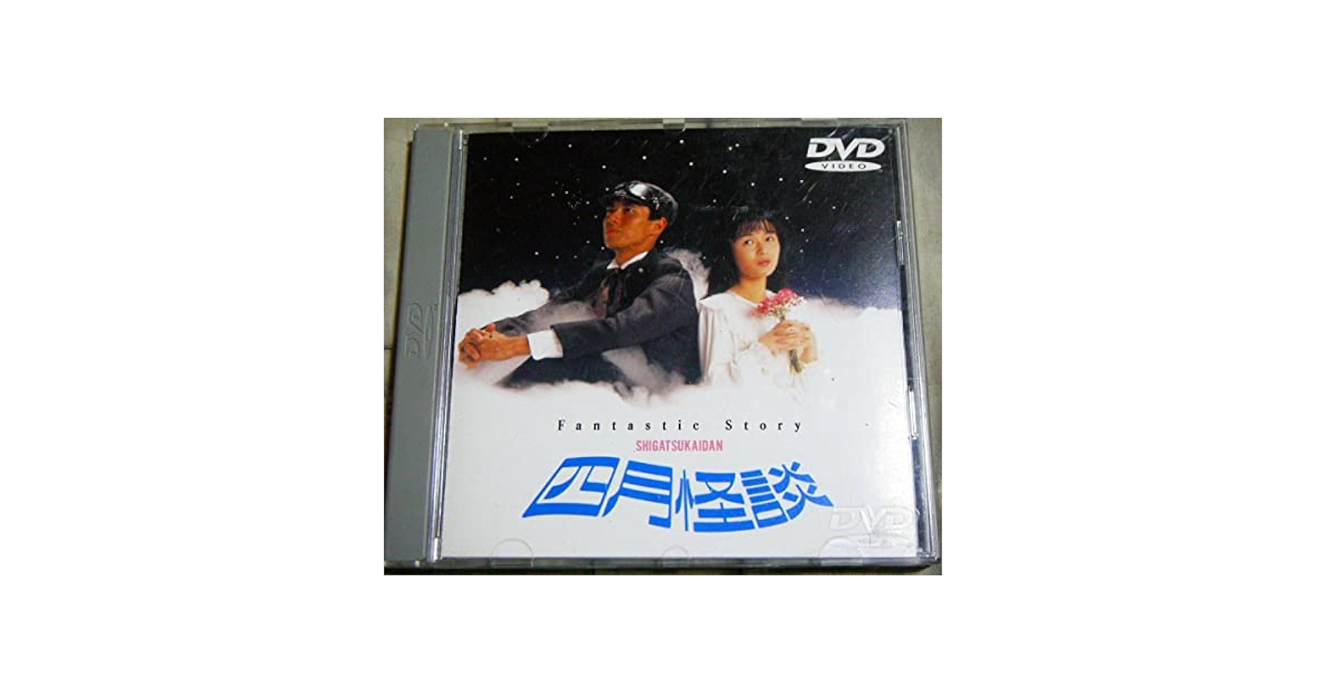 Amazon.co.jp: 廃盤 四月怪談 DVD 中島朋子 柳葉敏郎 小中和哉