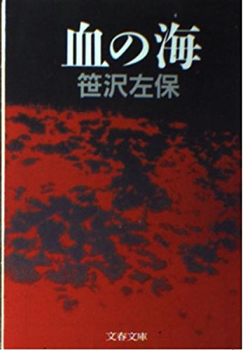 血の海 (文春文庫 238-11) | 笹沢 左保 |本 | 通販 | Amazon
