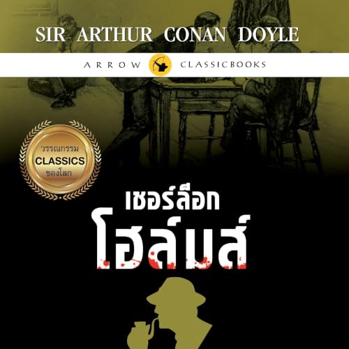 『เชอร์ล็อก โฮล์มส์ : เรื่องสั้นชุดบันทึกคดีลับ』のカバーアート