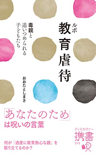 ルポ教育虐待 毒親と追いつめられる子どもたち - おおたとしまさ