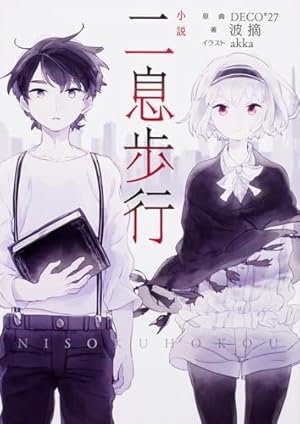 小説 二息歩行』|感想・レビュー・試し読み - 読書メーター 小説 二息歩行』|感想・レビュー・試し読み - 読書メーター