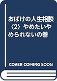 おばけの人生相談 やめたいやめられないの巻 (2)